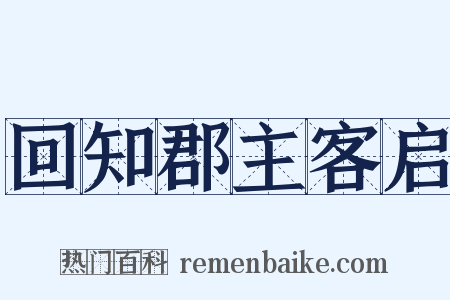 回知郡主客启是什么意思的图片